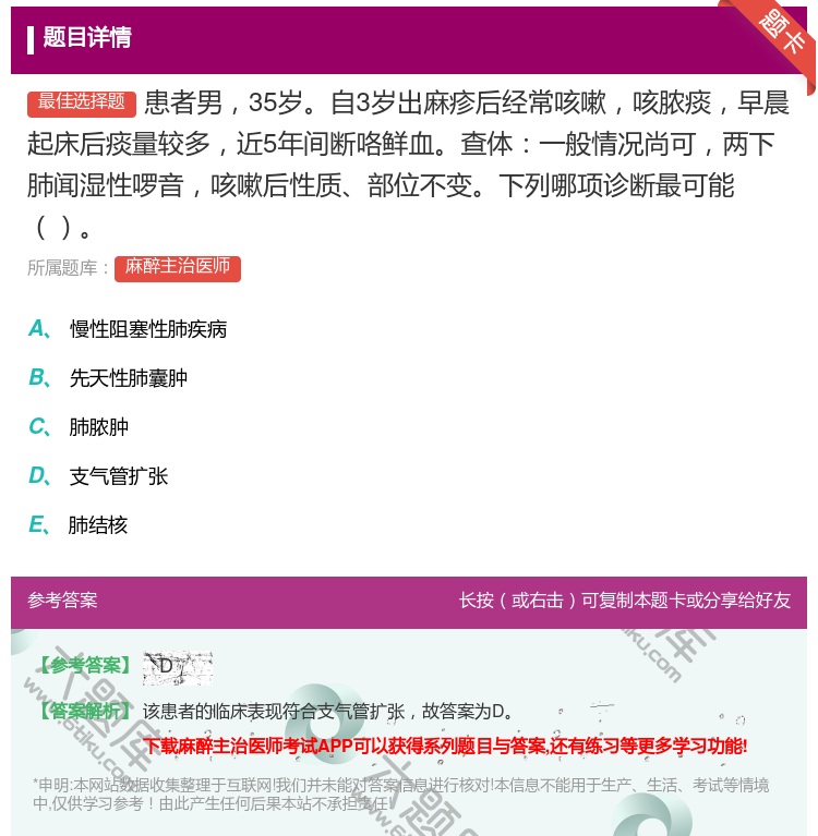 答案:患者男35岁自3岁出麻疹后经常咳嗽咳脓痰早晨起床后痰量较多近...