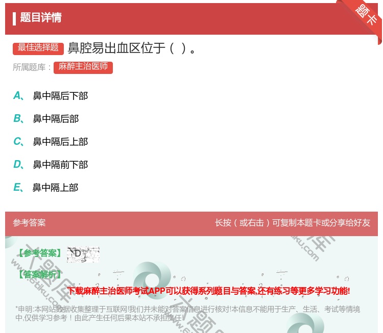 答案:鼻腔易出血区位于...