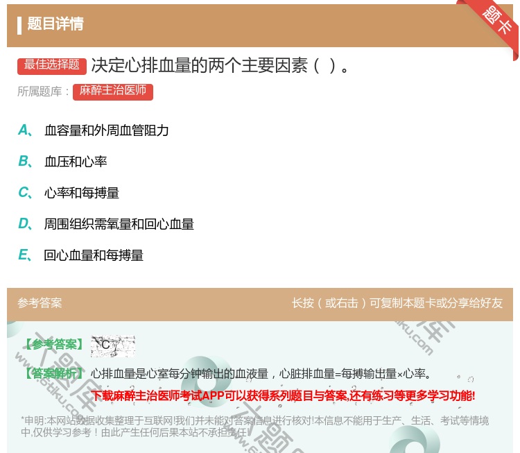答案:决定心排血量的两个主要因素...