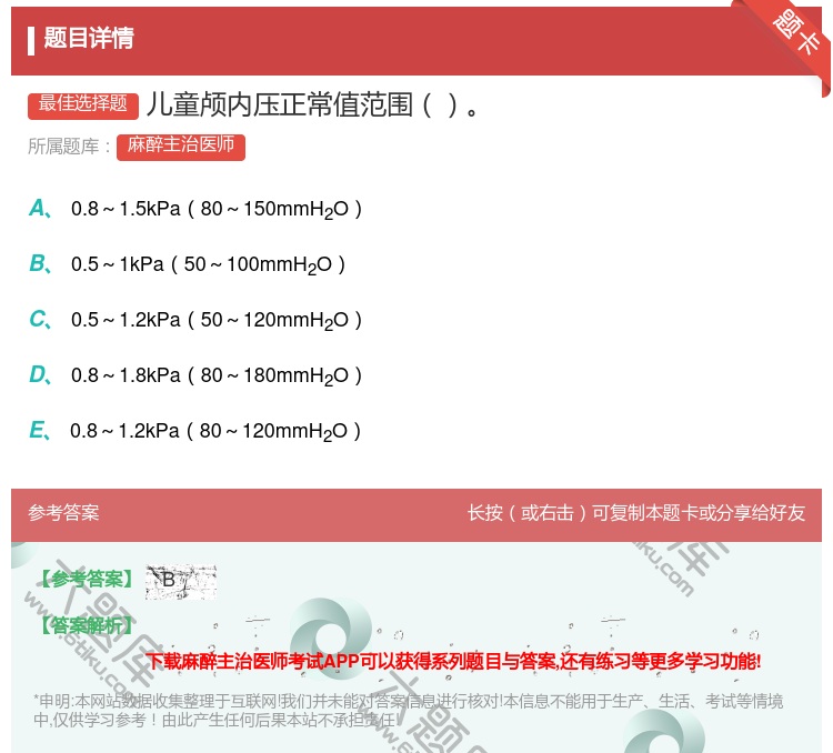 答案:儿童颅内压正常值范围...