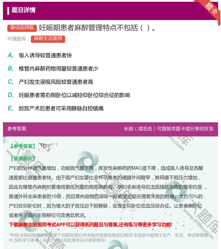 答案:妊娠期患者麻醉管理特点不包括...