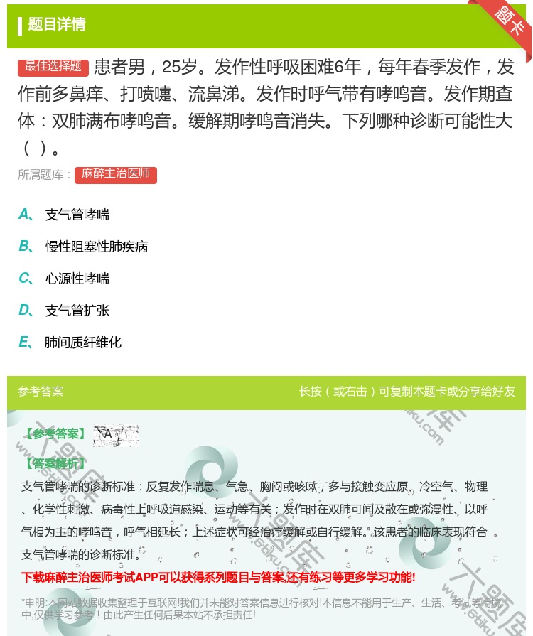 答案:患者男25岁发作性呼吸困难6年每年春季发作发作前多鼻痒打喷嚏...