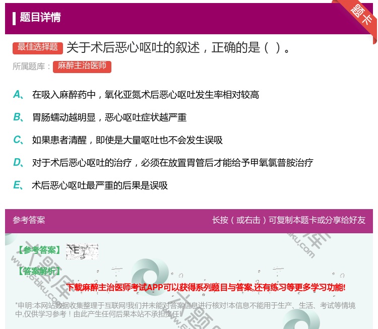 答案:关于术后恶心呕吐的叙述正确的是...