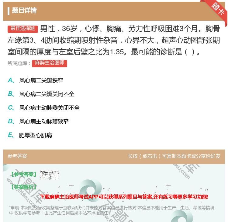 答案:男性36岁心悸胸痛劳力性呼吸困难3个月胸骨左缘第34肋间收缩...