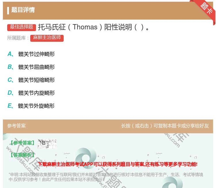 答案:托马氏征Thomas阳性说明...