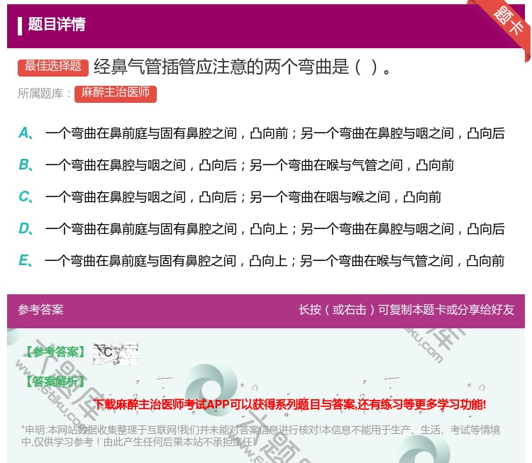 答案:经鼻气管插管应注意的两个弯曲是...