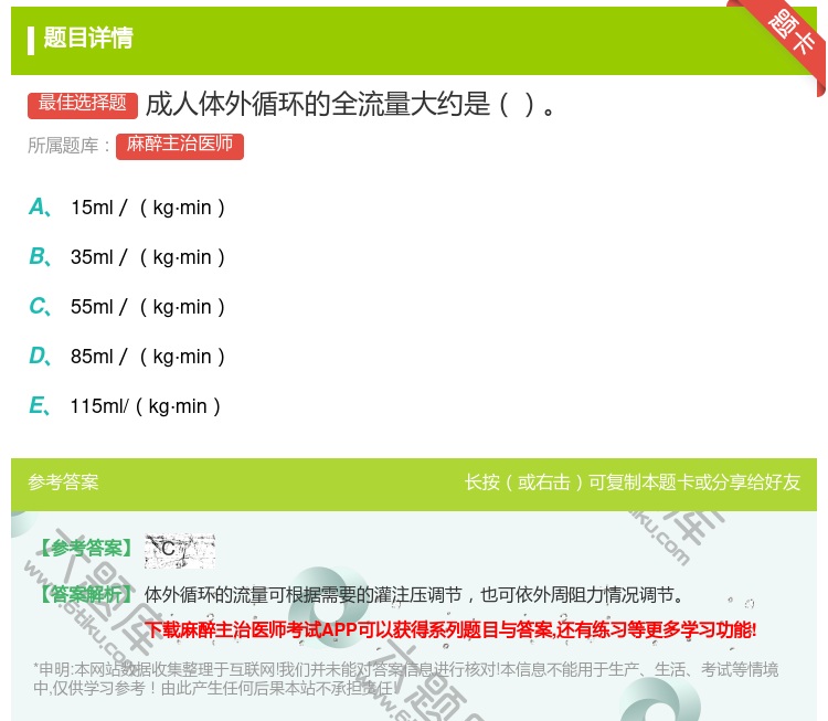 答案:成人体外循环的全流量大约是...
