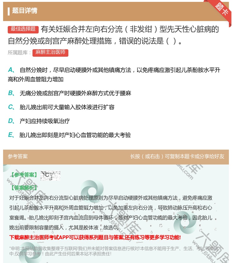 答案:有关妊娠合并左向右分流非发绀型先天性心脏病的自然分娩或剖宫产...