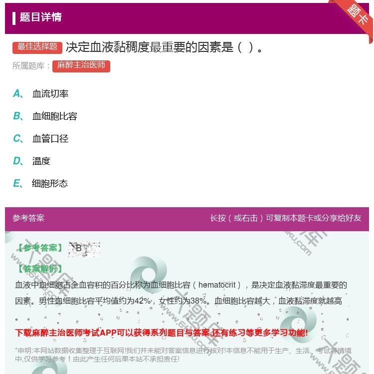 答案:决定血液黏稠度最重要的因素是...
