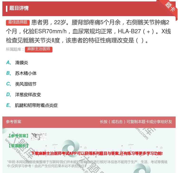 答案:患者男22岁腰背部疼痛5个月余右侧髂关节肿痛2个月化验ESR...