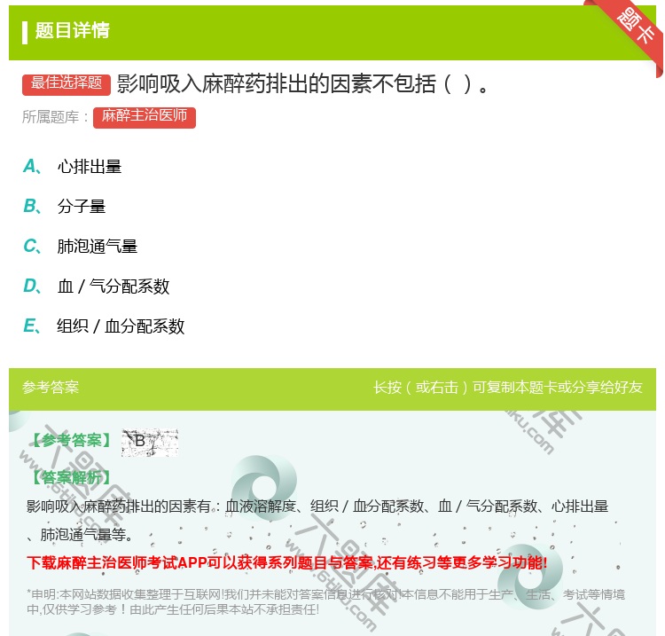答案:影响吸入麻醉药排出的因素不包括...