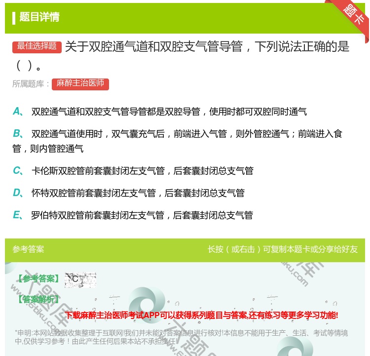 答案:关于双腔通气道和双腔支气管导管下列说法正确的是...