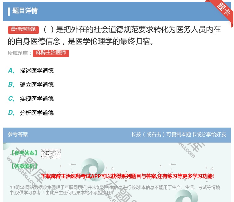 答案:是把外在的社会道德规范要求转化为医务人员内在的自身医德信念是...