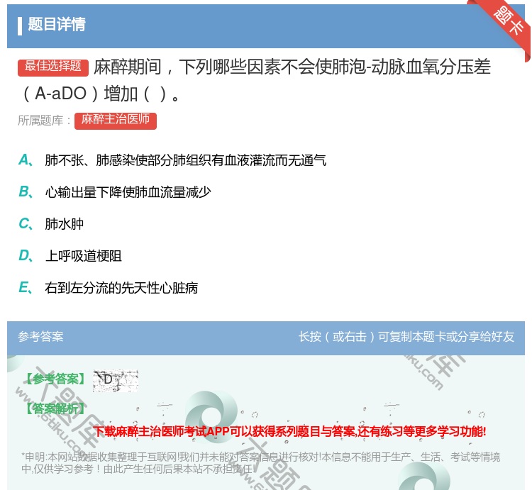 答案:麻醉期间下列哪些因素不会使肺泡-动脉血氧分压差A-aDO增加...