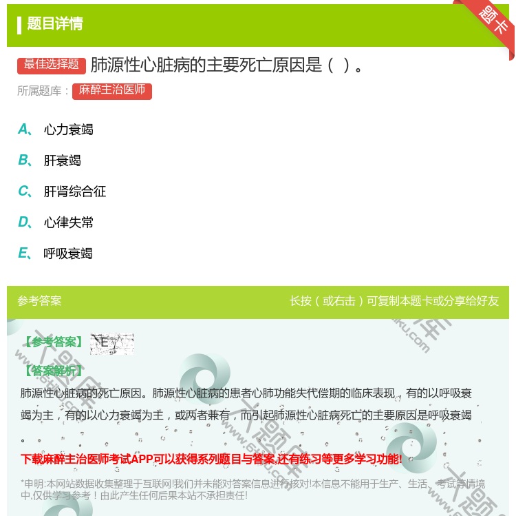 答案:肺源性心脏病的主要死亡原因是...