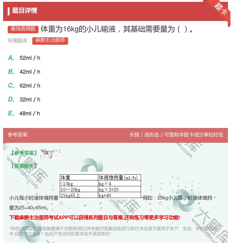 答案:体重为16kg的小儿输液其基础需要量为...