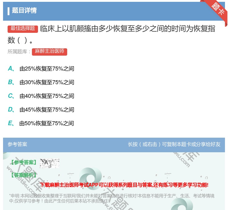 答案:临床上以肌颤搐由多少恢复至多少之间的时间为恢复指数...