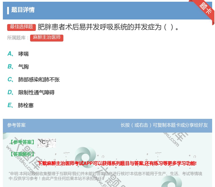 答案:肥胖患者术后易并发呼吸系统的并发症为...