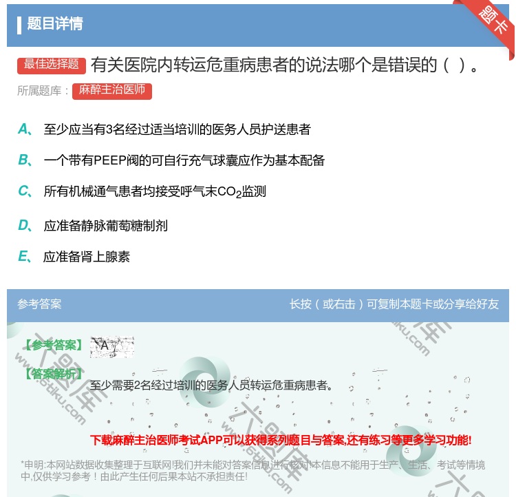 答案:有关医院内转运危重病患者的说法哪个是错误的...