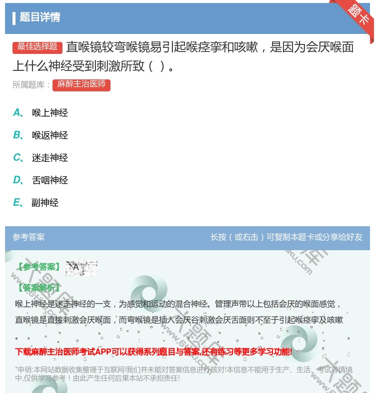 答案:直喉镜较弯喉镜易引起喉痉挛和咳嗽是因为会厌喉面上什么神经受到...