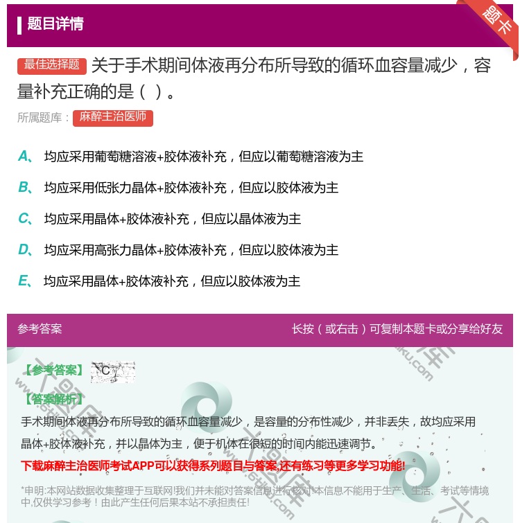 答案:关于手术期间体液再分布所导致的循环血容量减少容量补充正确的是...