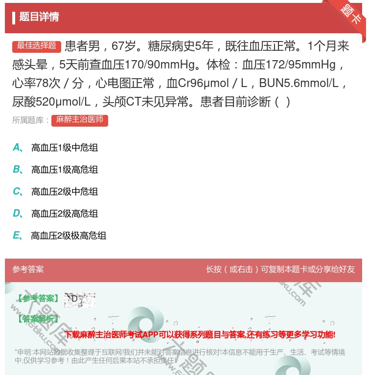 答案:患者男67岁糖尿病史5年既往血压正常1个月来感头晕5天前查血...