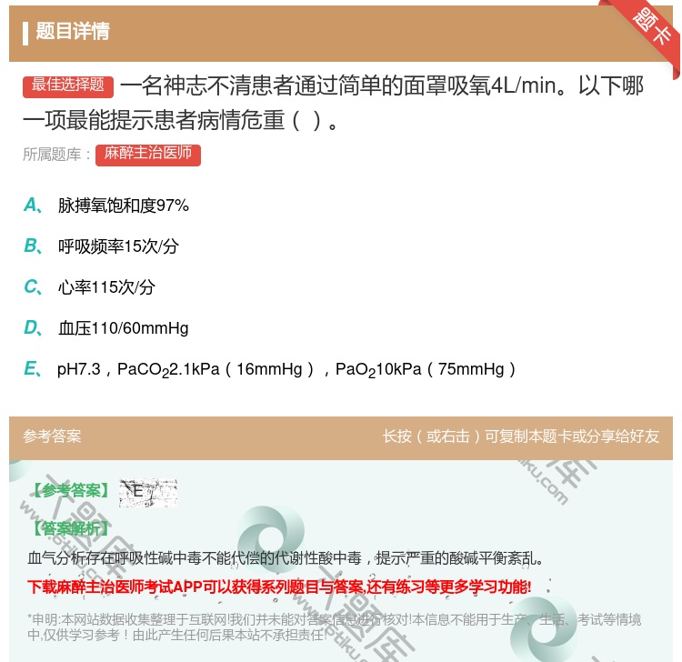 答案:一名神志不清患者通过简单的面罩吸氧4L/min以下哪一项最能...