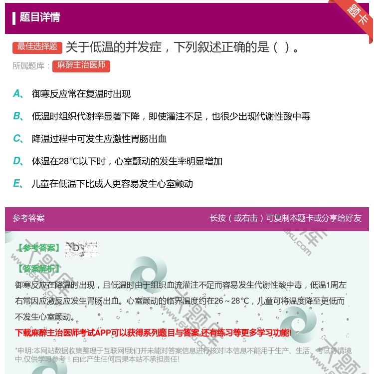 答案:关于低温的并发症下列叙述正确的是...