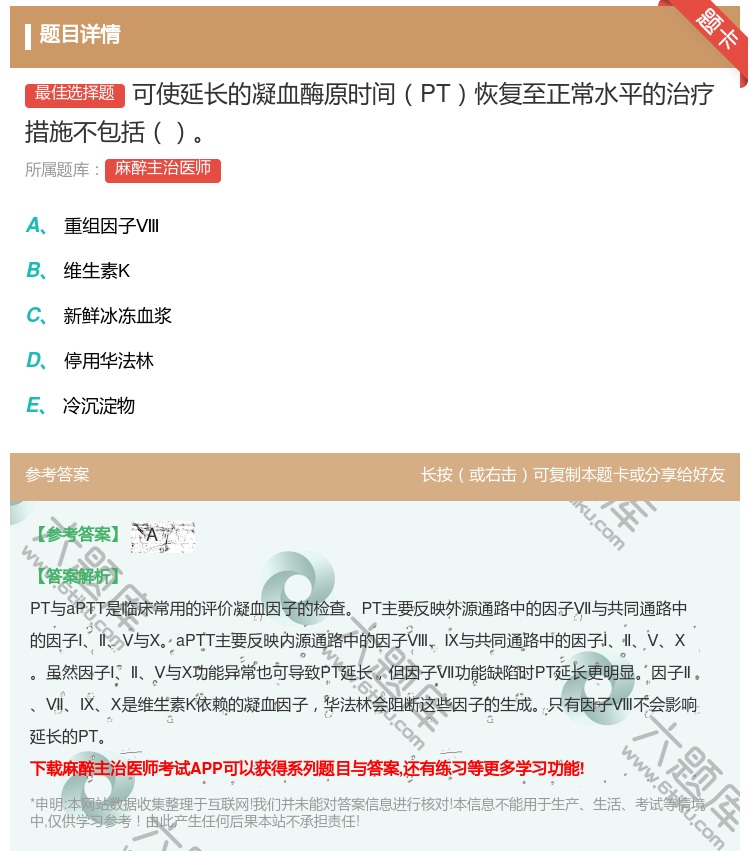 答案:可使延长的凝血酶原时间PT恢复至正常水平的治疗措施不包括...