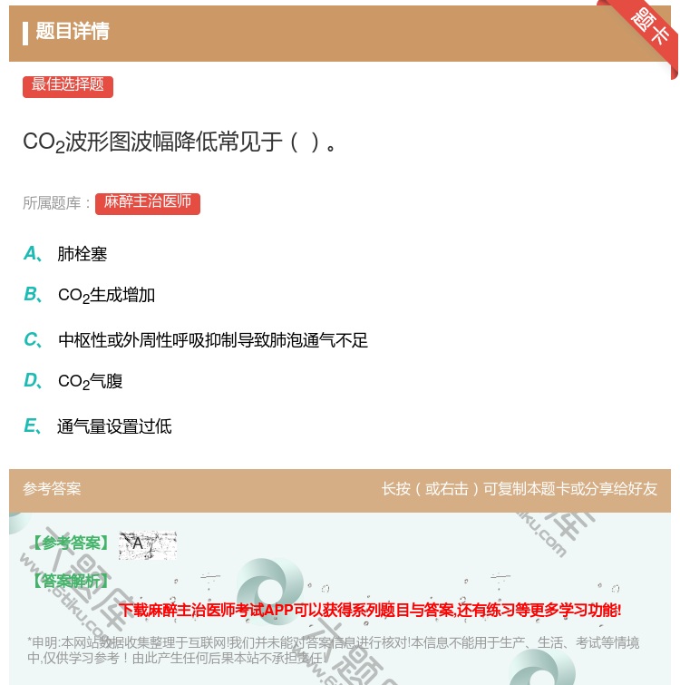 答案:CO2波形图波幅降低常见于...