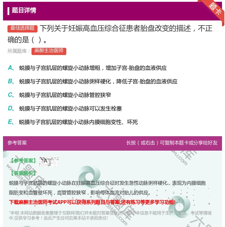 答案:下列关于妊娠高血压综合征患者胎盘改变的描述不正确的是...