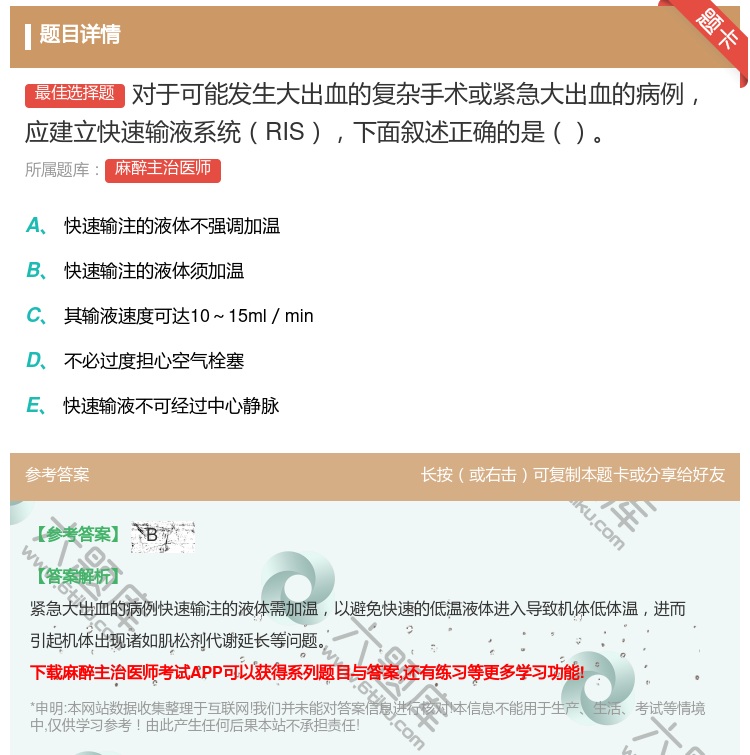 答案:对于可能发生大出血的复杂手术或紧急大出血的病例应建立快速输液...