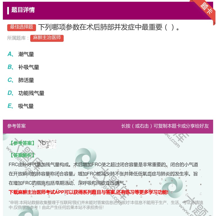 答案:下列哪项参数在术后肺部并发症中最重要...