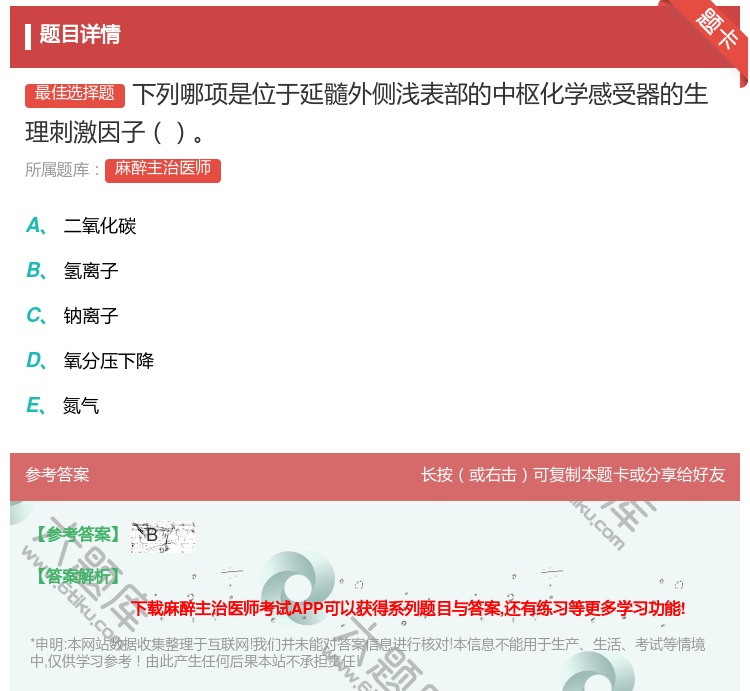 答案:下列哪项是位于延髓外侧浅表部的中枢化学感受器的生理刺激因子...