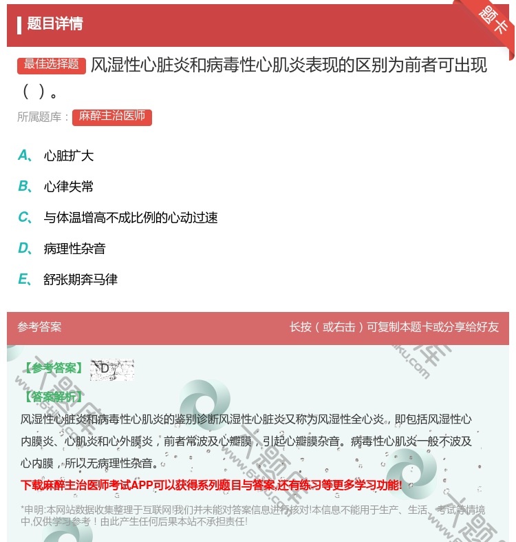 答案:风湿性心脏炎和病毒性心肌炎表现的区别为前者可出现...