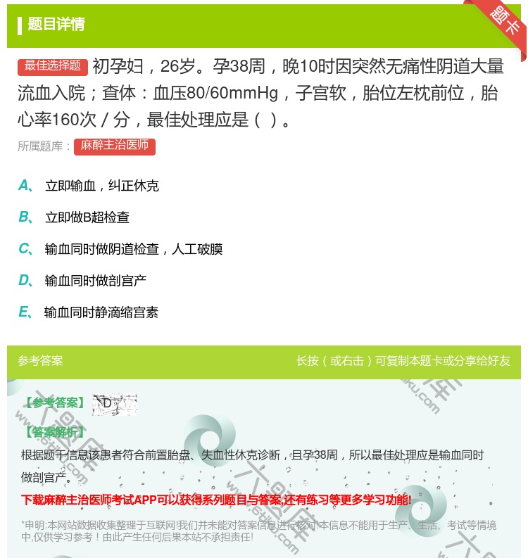 答案:初孕妇26岁孕38周晚10时因突然无痛性阴道大量流血入院查体...