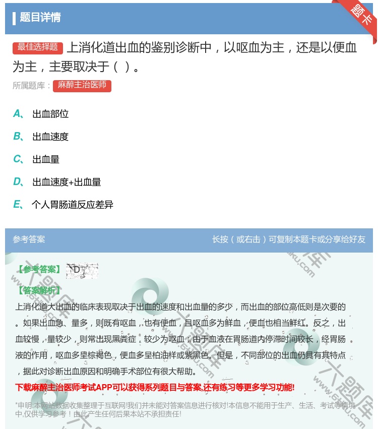 答案:上消化道出血的鉴别诊断中以呕血为主还是以便血为主主要取决于...