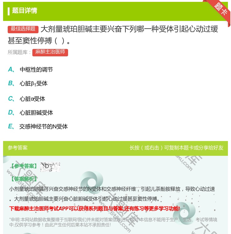 答案:大剂量琥珀胆碱主要兴奋下列哪一种受体引起心动过缓甚至窦性停搏...