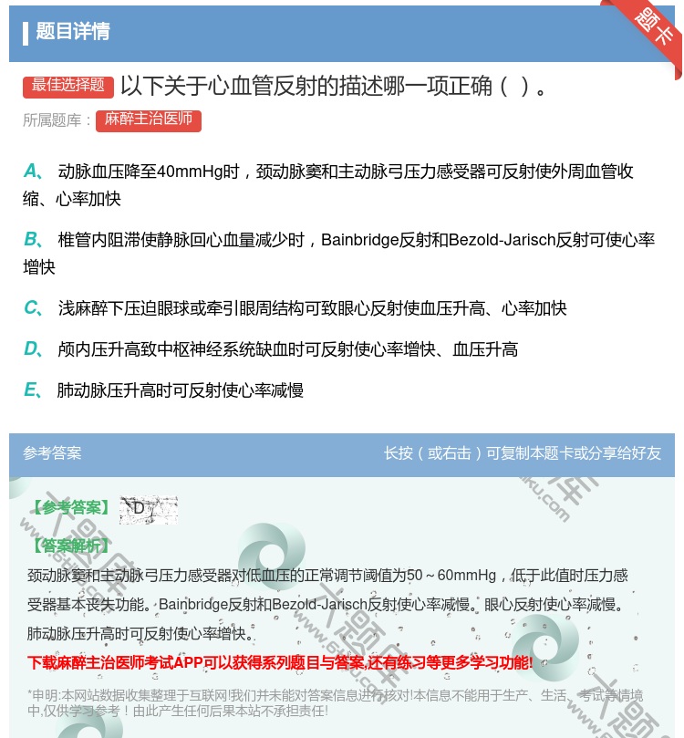 答案:以下关于心血管反射的描述哪一项正确...