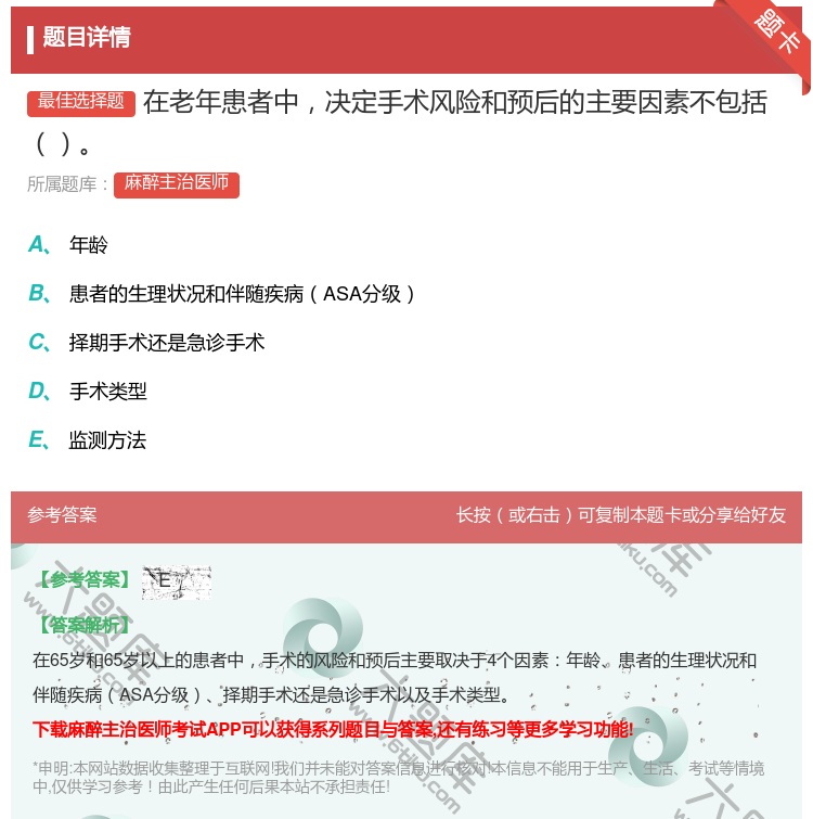 答案:在老年患者中决定手术风险和预后的主要因素不包括...