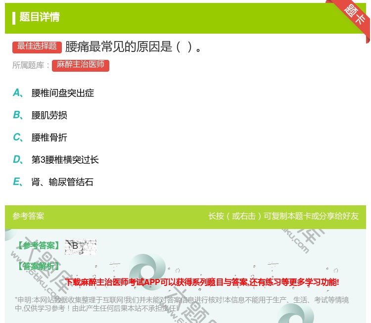 答案:腰痛最常见的原因是...