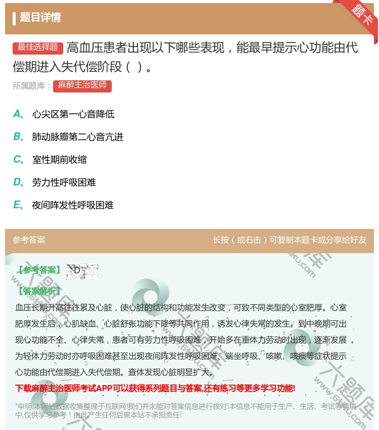 答案:高血压患者出现以下哪些表现能最早提示心功能由代偿期进入失代偿...