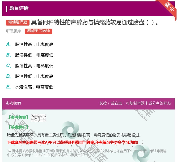 答案:具备何种特性的麻醉药与镇痛药较易通过胎盘...