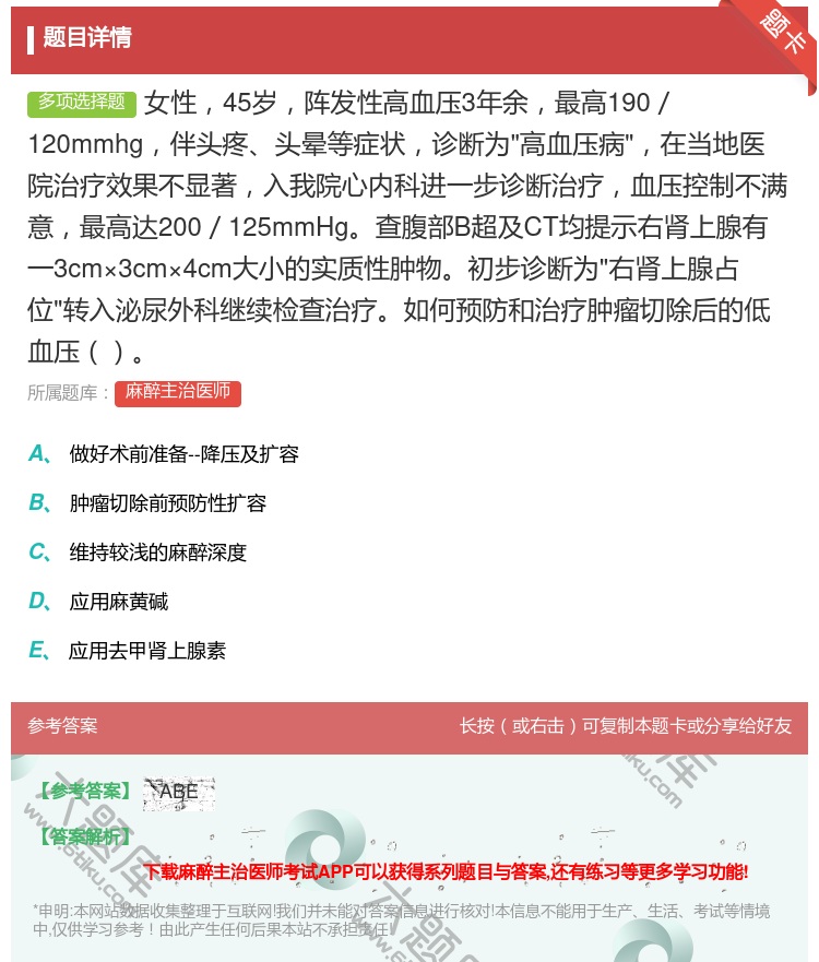 答案:女性45岁阵发性高血压3年余最高190／120mmhg伴头疼...
