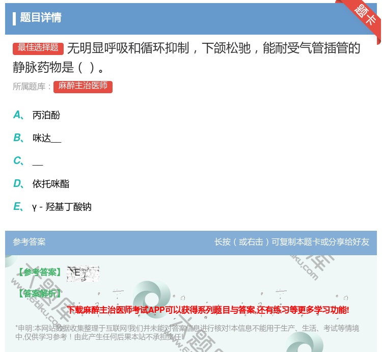 答案:无明显呼吸和循环抑制下颌松驰能耐受气管插管的静脉药物是...