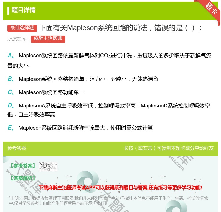 答案:下面有关Mapleson系统回路的说法错误的是...