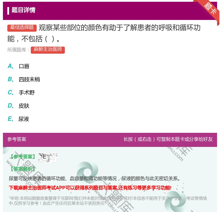 答案:观察某些部位的颜色有助于了解患者的呼吸和循环功能不包括...