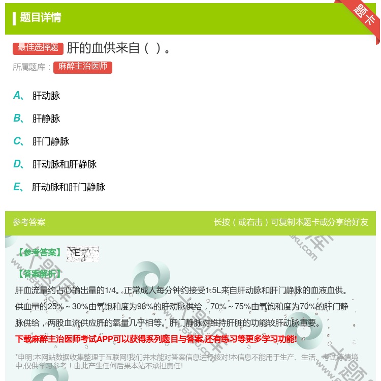 答案:肝的血供来自...