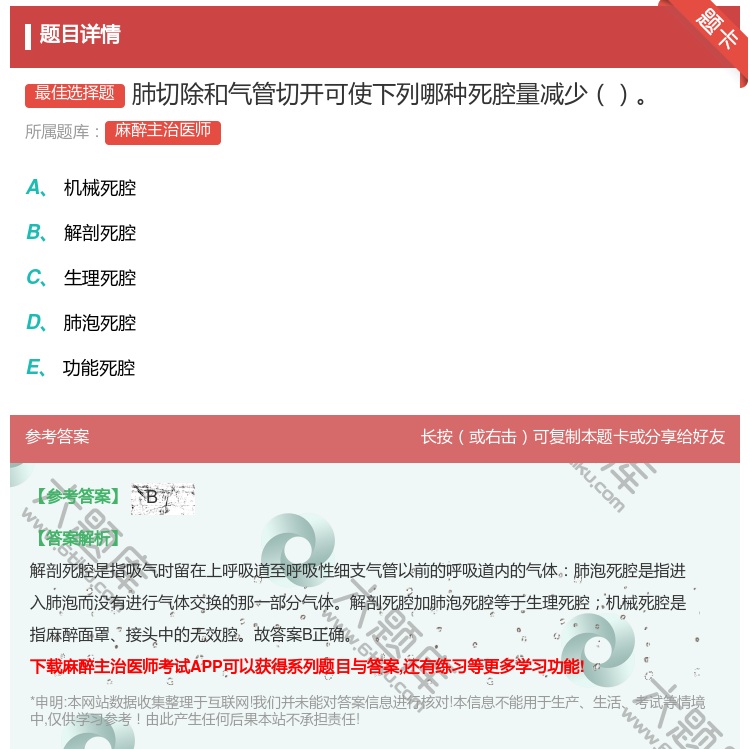 答案:肺切除和气管切开可使下列哪种死腔量减少...