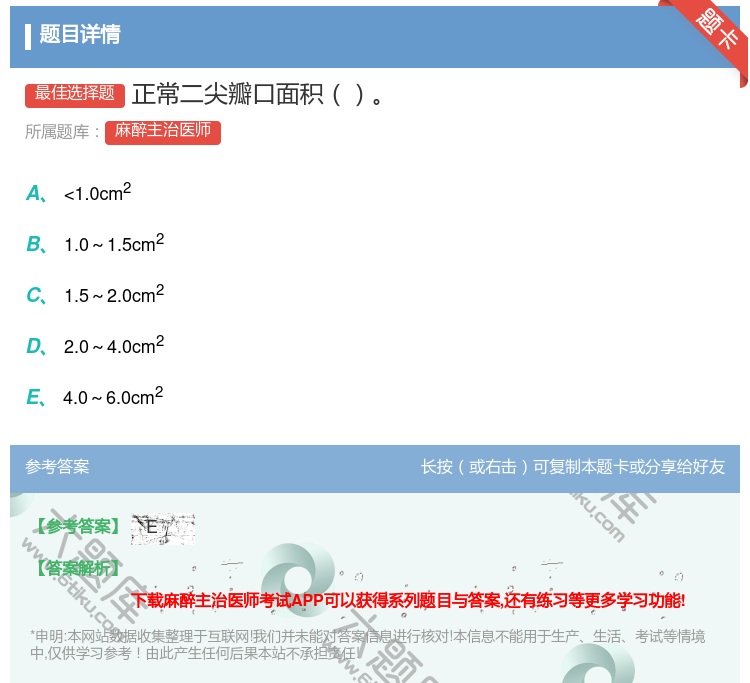 答案:正常二尖瓣口面积...